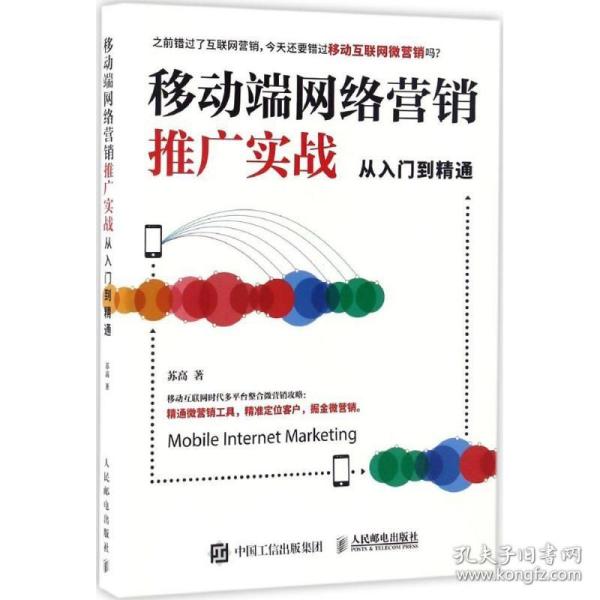 移动端网络营销推广实战从入门到精通