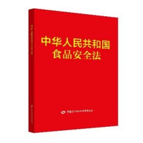 中华人民共和国食品安全法 中国劳动社会保障出版社