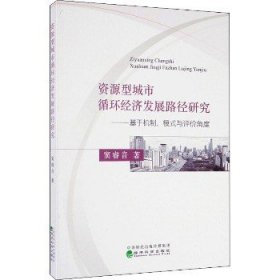 资源型城市循环经济发展路径研究：基于机制、模式与评价角度