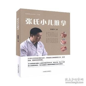 张氏小儿推拿