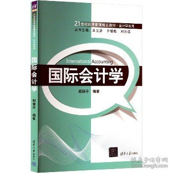 国际会计学 清华大学出版社