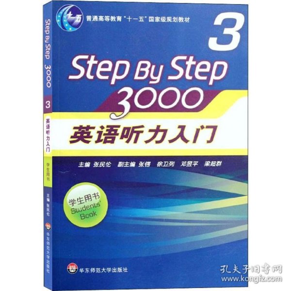 普通高等教育“十一五”国家级规划教材：Step By Step3000英语听力入门3（学生用书）