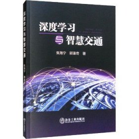 深度学习与智慧交通 冶金工业出版社