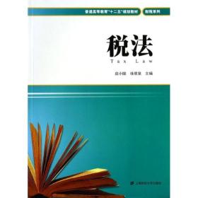 税法 上海财经大学出版社