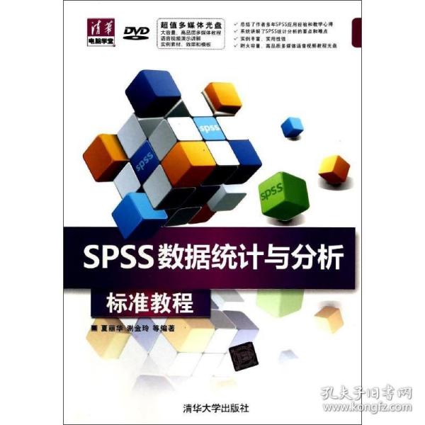 清华电脑学堂：SPSS数据统计与分析标准教程