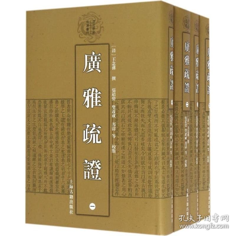 广雅疏证 上海古籍出版社