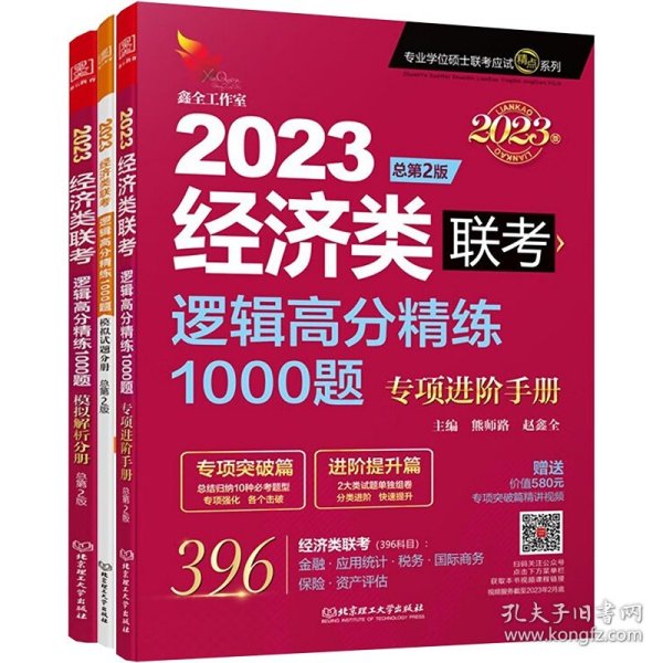 2024经济类联考逻辑高分精练1000题 总第3版 (名师讲解36技+作者团队全程答疑)