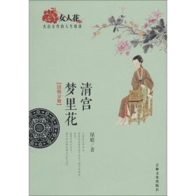 清宫梦里花（清朝分册） 吉林文史出版社