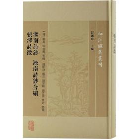 淞南诗钞淞南诗钞合编张泽诗徵/松江总集丛刊