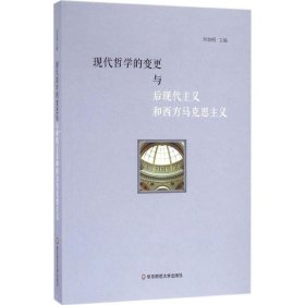 现代哲学的变更与后现代主义和西方马克思主义