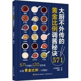 大厨不外传的黄金比例调酱秘诀571 中国轻工业出版社