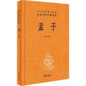 中华经典名著全本全注全译丛书：孟子