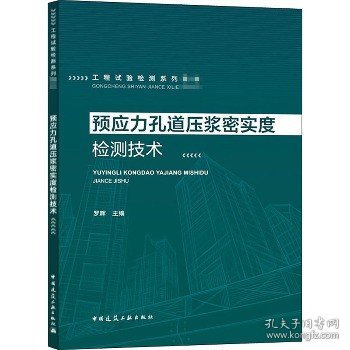 预应力孔道压浆密实度检测技术