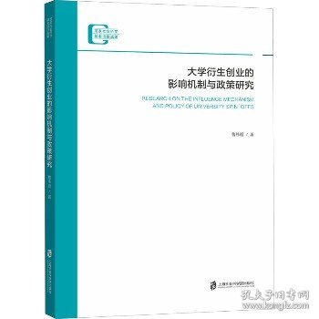 大学衍生创业的影响机制与政策研究