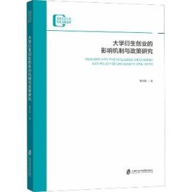 大学衍生创业的影响机制与政策研究