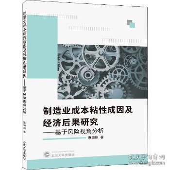 制造业成本粘性成因及经济后果研究——基于风险视角分析