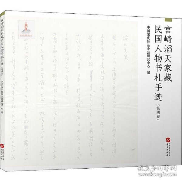 宫崎滔天家藏民国人物书札手迹（第三卷）