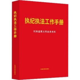 执纪执法工作手册 中国法制出版社