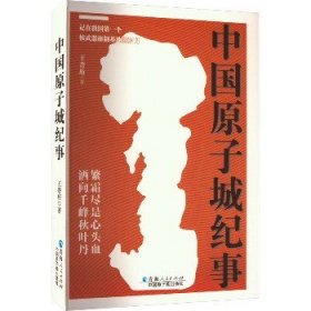 中国原子城纪事 青海人民出版社