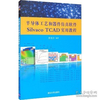 半导体工艺和器件仿真软件Silvaco TCAD实用教程 清华大学出版社