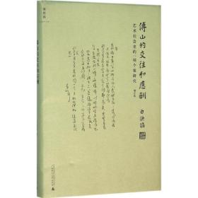 傅山的交往和应酬（增订版）：艺术社会史的一项个案研究