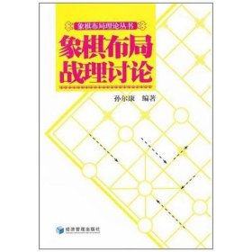 象棋布局理论丛书：象棋布局战理讨论