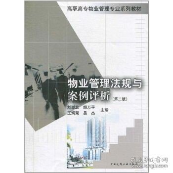 高职高专物业管理专业系列教材：物业管理法规与案例评析（第2版）