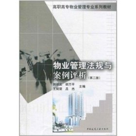 高职高专物业管理专业系列教材：物业管理法规与案例评析（第2版）