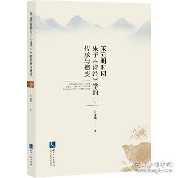 宋元明时期朱子《诗经》学的传承与嬗变