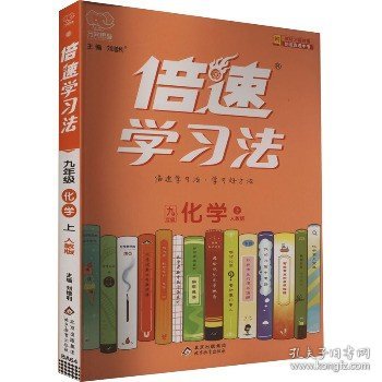 2020秋倍速学习法九年级化学—人教版（上）万向思维