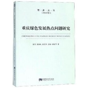 重庆绿色发展热点问题研究/智库丛书