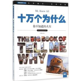 小书虫读科学.十万个为什么?你不知道的火车 作家出版社