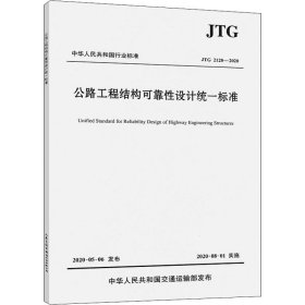 公路工程结构可靠性设计统一标准（JTG2120—2020）