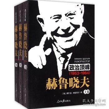 《政治顶峰：赫鲁晓夫（1953-1964）[上中下卷]》 