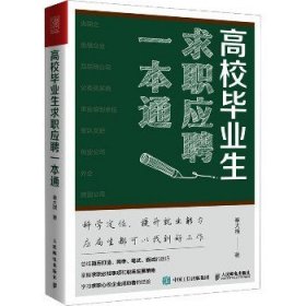 高校毕业生求职应聘一本通