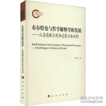 布尔特曼与哲学解释学的发展——从海德格尔到伽达默尔和利科