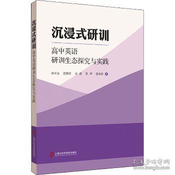 沉浸式研训——高中英语研训生态探究与实践