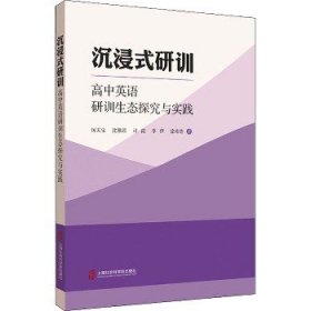 沉浸式研训 高中英语研训生态探究与实践 上海社会科学院出版社