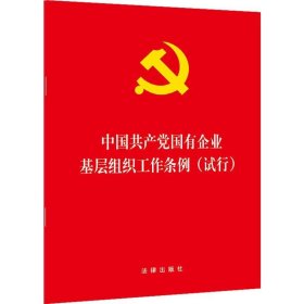 中国共产党国有企业基层组织工作条例(试行) 法律出版社