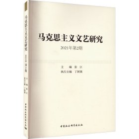 马克思主义文艺研究. 2021年第2期