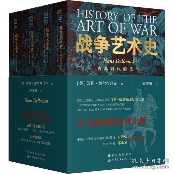 战争艺术史:破解2300年世界历史演变秘密的里程碑式巨作，真正看懂现代世界格局绕不开的重磅经典（套装全四册）