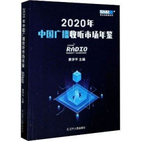 2020年中国广播收听市场年鉴 辽宁人民出版社