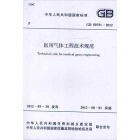 医用气体工程技术规范GB50751-2012 中国计划出版社