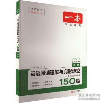 英语阅读理解与完形填空150篇 高考 第10次修订 开心教育一本（全国著名英语命题研究专家，英语教学研究优秀教师联合编写）