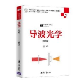 导波光学(第2版)/王健 清华大学出版社