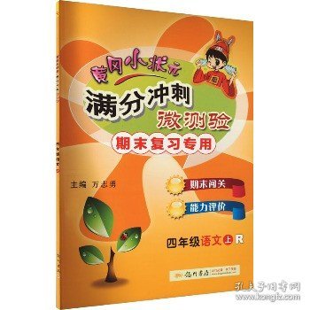 黄冈小状元·满分冲刺微测验：四年级语文（上 R 2015年春）