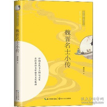 魏晋名士小传（品中国古代文人）