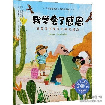 儿童情绪管理与性格培养绘本--我学会了感恩：培养孩子换位思考的能力