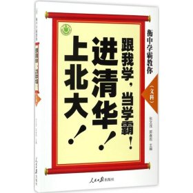 衡中学霸教你：跟我学，当学霸，进清华，上北大！文科