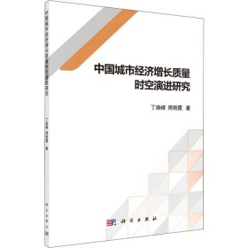 中国城市经济增长质量时空演进研究